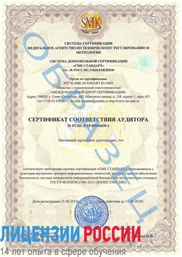 Образец сертификата соответствия аудитора №ST.RU.EXP.00006030-1 Сергач Сертификат ISO 27001